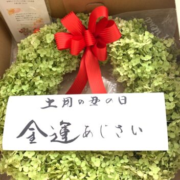 ご予約受付中　令和4年金運あじさいリース